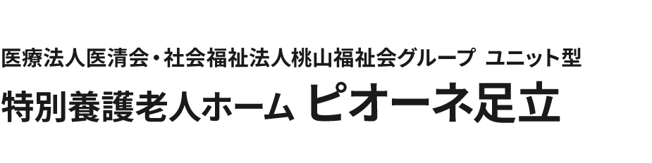 医療法人医清会・社会福祉法人桃山福祉会グループ 特別養護老人ホーム ピオーネ足立