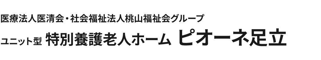 医療法人医清会・社会福祉法人桃山福祉会グループ 特別養護老人ホーム ピオーネ足立